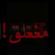مٌغٌلّق