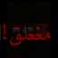 مٌغٌلّق