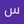 روزا