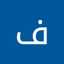 فاطمة فاطمة