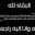نور الجنة 
