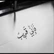ام محمد 💓