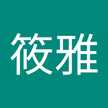 游筱雅