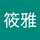 游筱雅