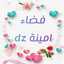 فضاء امينةdz