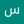 سام سونج