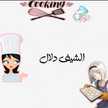 الشيف دلال🥘🧑‍🍳🍳.