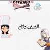 الشيف دلال🥘🧑‍🍳🍳.