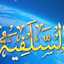 السلفية الأثرية