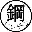 鋼のレンチン術師
