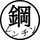 鋼のレンチン術師