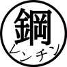 鋼のレンチン術師