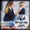 أم ريان كنعان