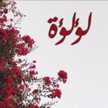 مطبخ اللؤلؤه