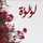 مطبخ اللؤلؤه مطبخ اللؤلؤه