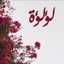 مطبخ اللؤلؤه