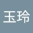 李玉玲