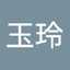 李玉玲