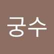 리우스궁수