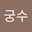 리우스궁수