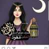 ام وليد