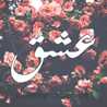 أم عشقٓ .