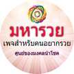 มหารวย ศูนย์รวมของมงคลนำโชค