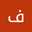 فواطم الحمدان