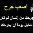 جرحوني الاحبهم