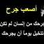 جرحوني الاحبهم