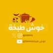 خوش طبخة khwsh tbkhh
