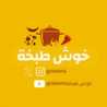 خوش طبخة khwsh tbkhh