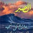 طارق الفقيه