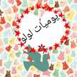 يوميات لولو