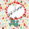 يوميات لولو