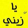 ميمي ال موسى