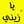 ميمي ال موسى