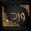 أم ورد 