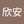 欣安