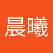 李晨曦