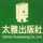 太雅小廚師 太雅小廚師