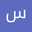سجاد الاسدي