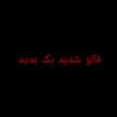 فالو شدید بک بدید 