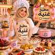 👑👑cuisine Ghania 👑👑