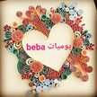 يوميات بيبه