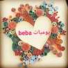 يوميات بيبه