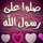 أم رسل 💜💕💙 أم رسل 💜💕💙