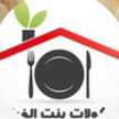  مأكولات بنت الفرات Saras' Kitchen 