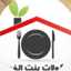  مأكولات بنت الفرات Saras' Kitchen 