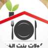  مأكولات بنت الفرات Saras' Kitchen 